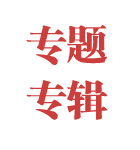 專題專欄